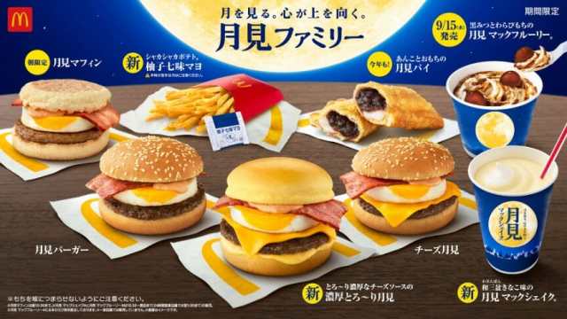 McDonald's  Japan Tsukimi menu